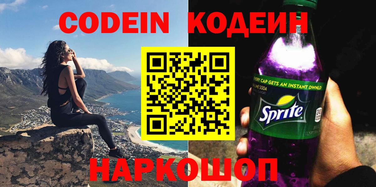 Кодеин напиток Lean (лин)  Вход с VPN  Трёхгорный 